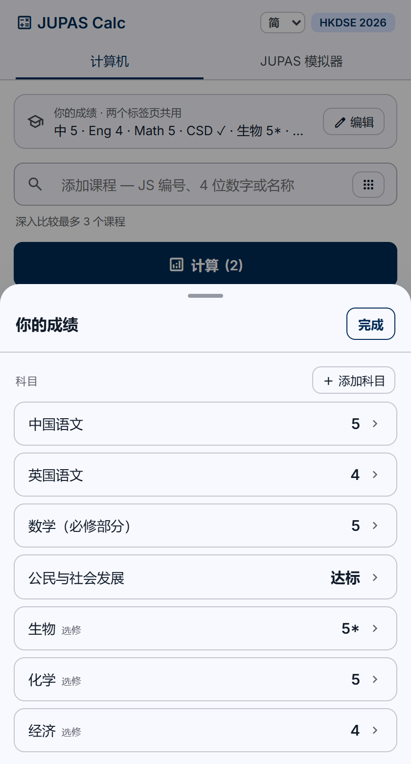 JUPAS 模拟派位 成绩编辑画面：输入 DSE 核心科及选修科成绩