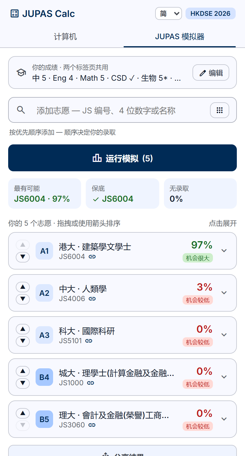 JUPAS 派位模拟器：按志愿次序估算每个课程的取录机会