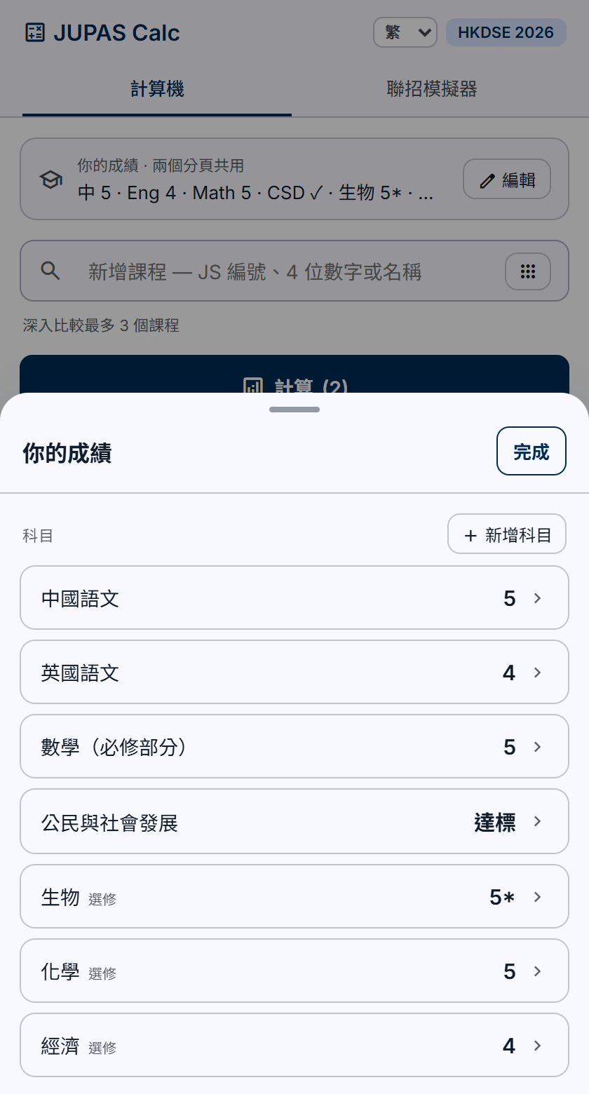 JUPAS 模擬派位 成績編輯畫面：輸入 DSE 核心科及選修科成績