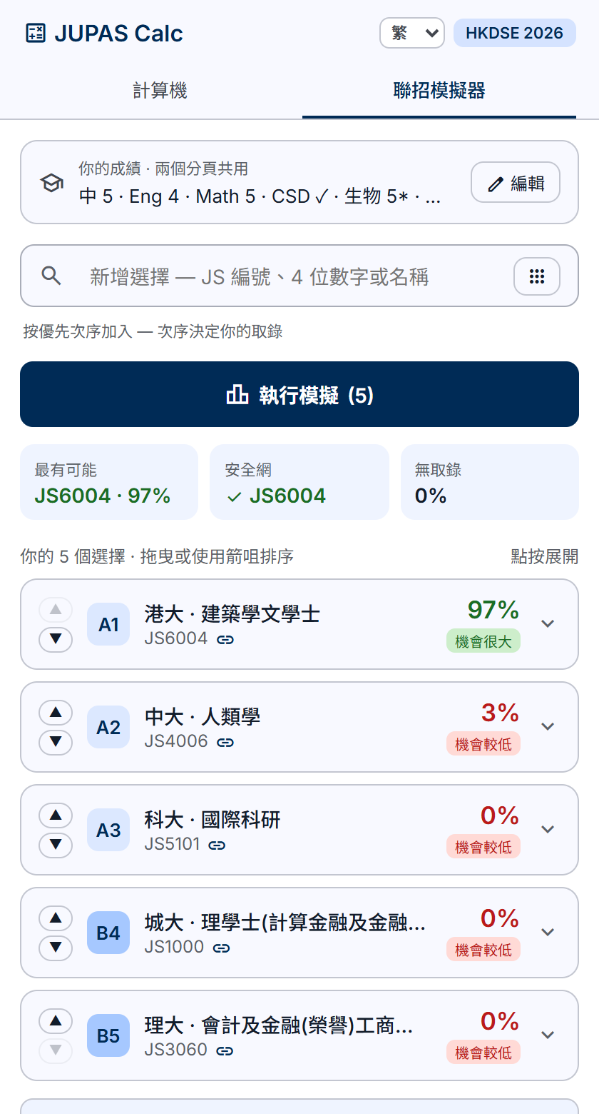 JUPAS 派位模擬器：按志願次序估算每個課程的取錄機會